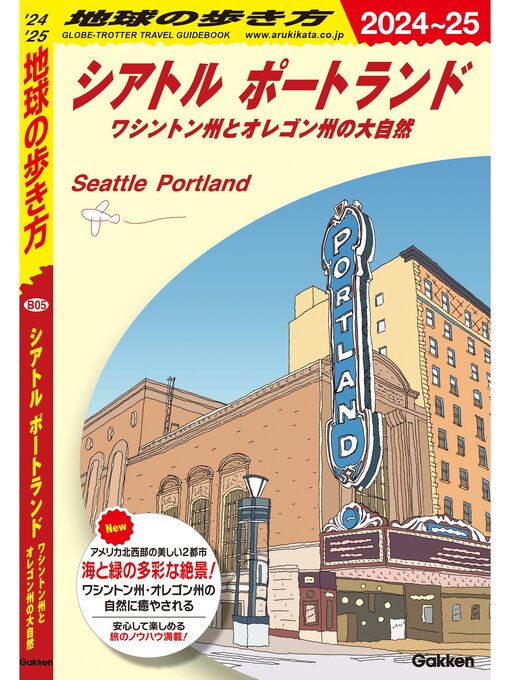 Title details for B05 地球の歩き方 シアトル ポートランド 2024～2025 ワシントン州とオレゴン州の大自然 by 地球の歩き方編集室 - Available